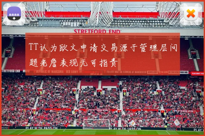 TT认为欧文申请交易源于管理层问题老詹表现无可指责