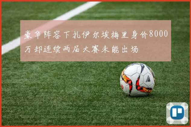 豪华阵容下扎伊尔埃梅里身价8000万却连续两届大赛未能出场