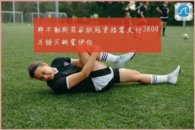 那不勒斯若获欧冠资格需支付3800万镑买断霍伊伦