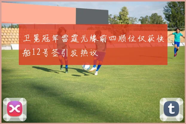 卫冕冠军雷霆无缘前四顺位仅获快船12号签引发热议