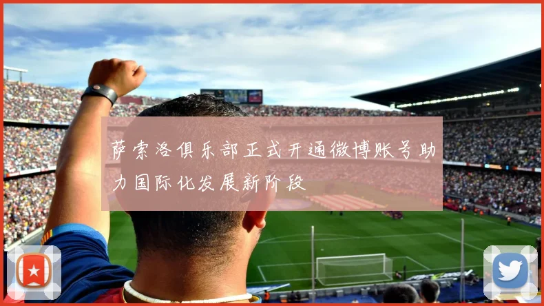 萨索洛俱乐部正式开通微博账号助力国际化发展新阶段